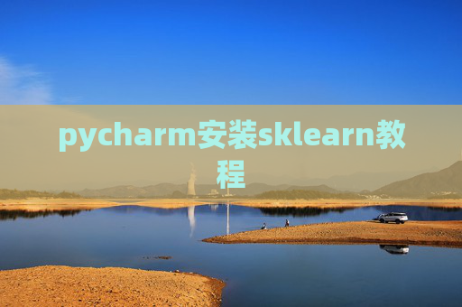 pycharm安装sklearn教程 pycharm安装sklearn教程