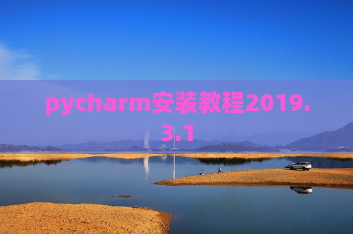 pycharm安装教程2019.3.1