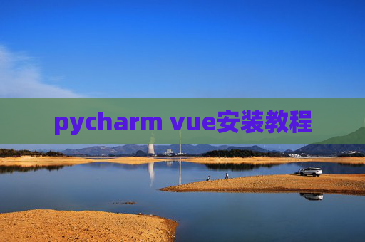 pycharm vue安装教程